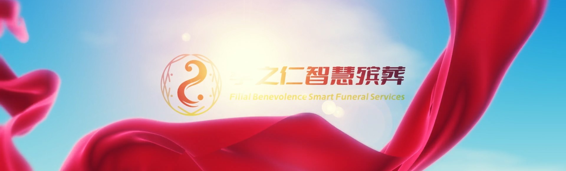 咸宁咸安孝之仁智慧殡葬陵墓园服务系统平台